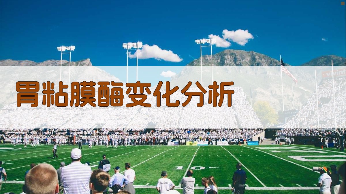 AI胃粘膜酶变化分析