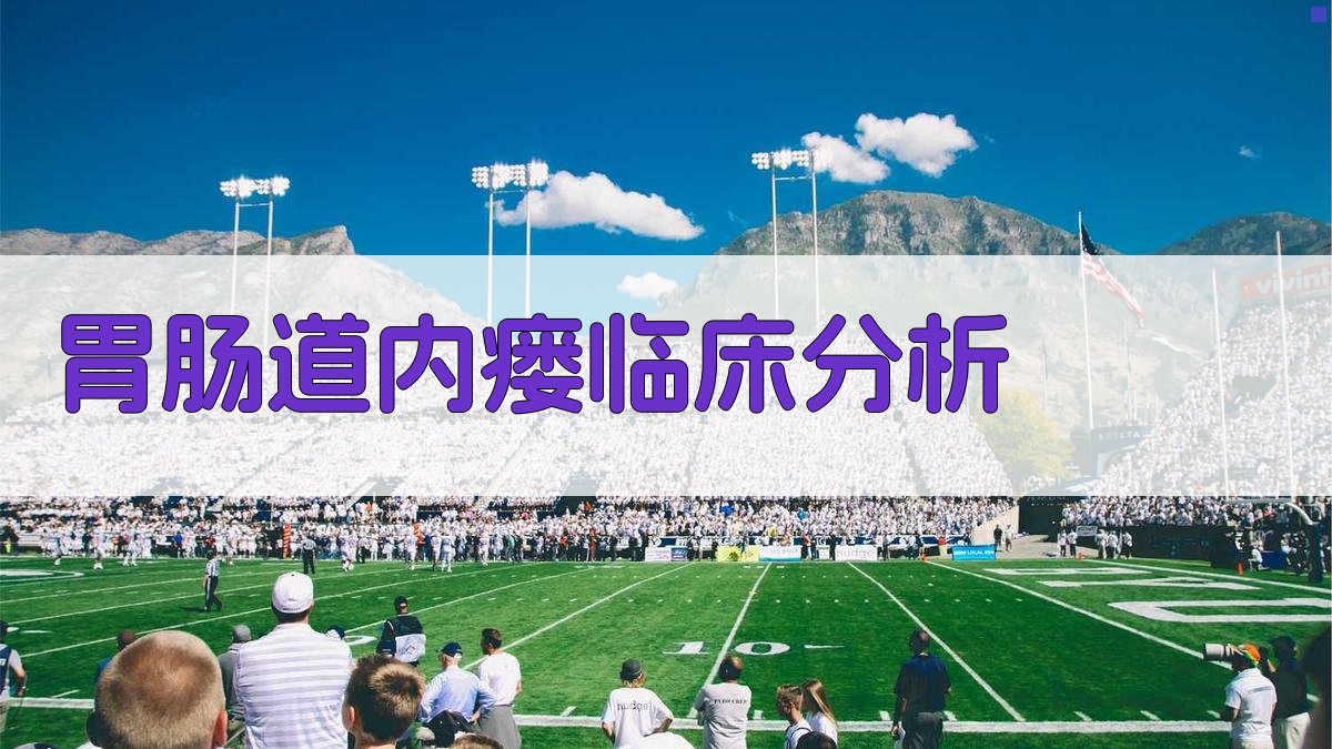 AI胃肠道内瘘临床分析