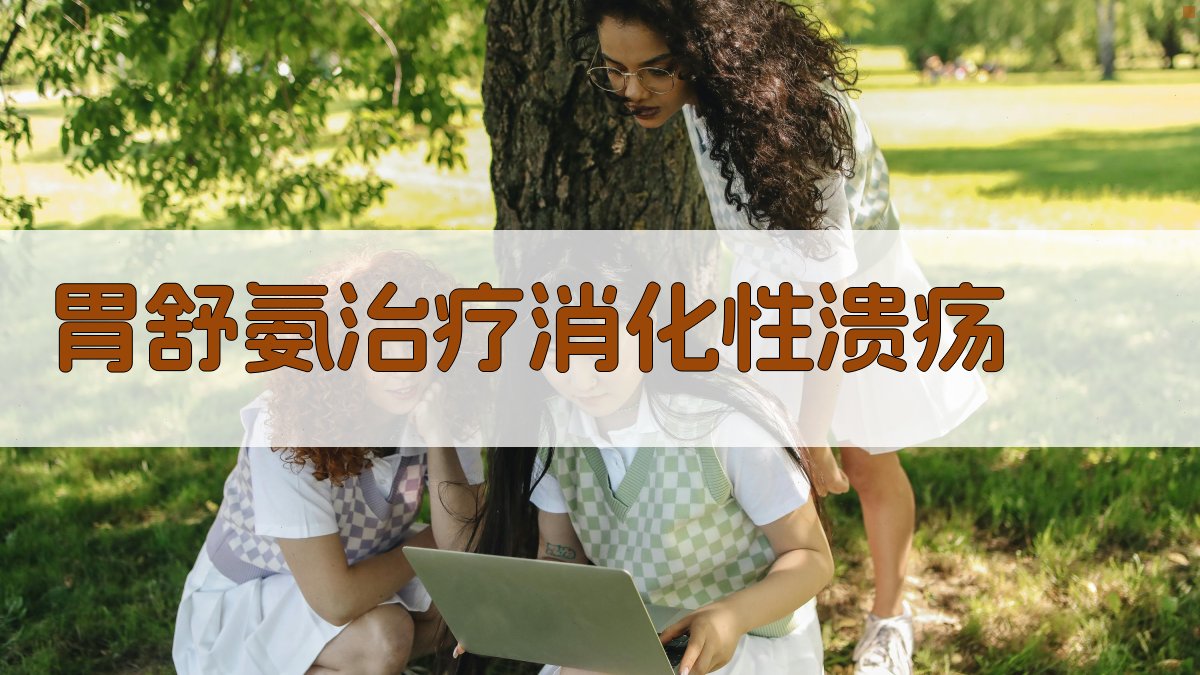 胃舒氨治疗消化性溃疡