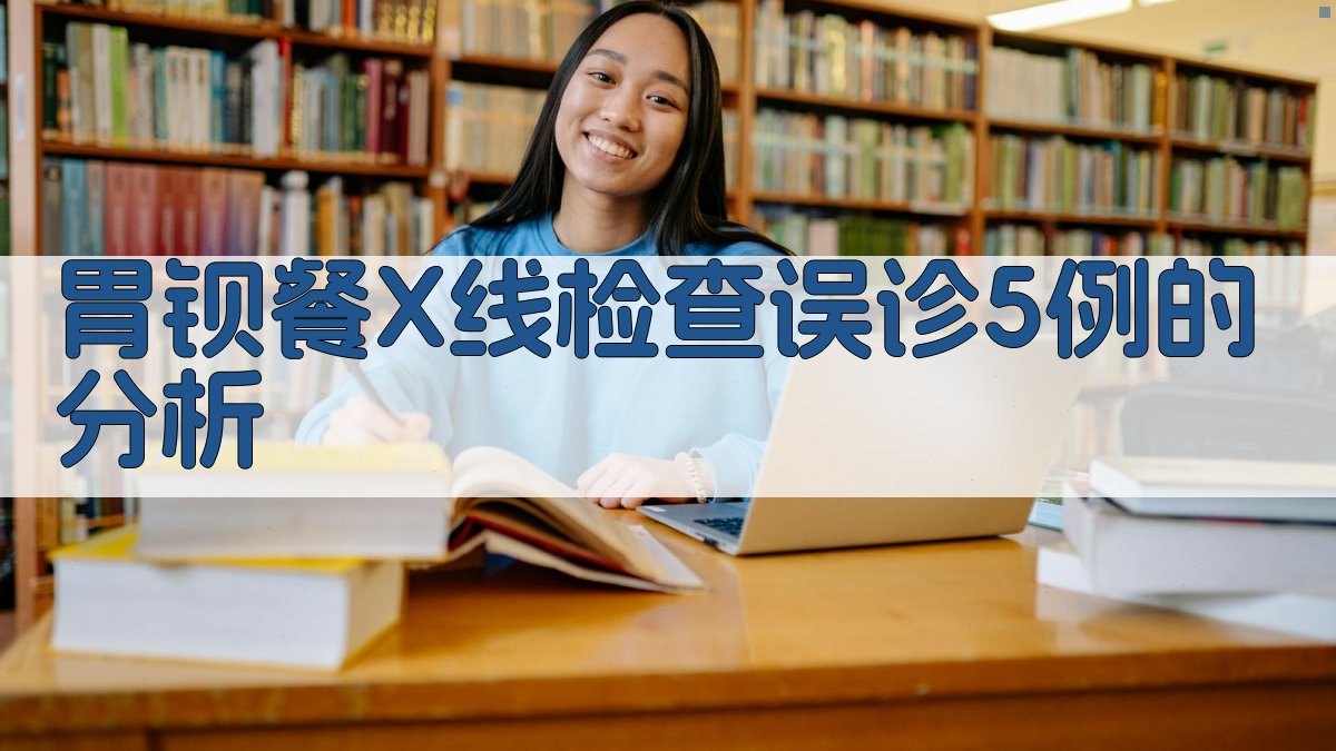 胃钡餐X线误诊分析