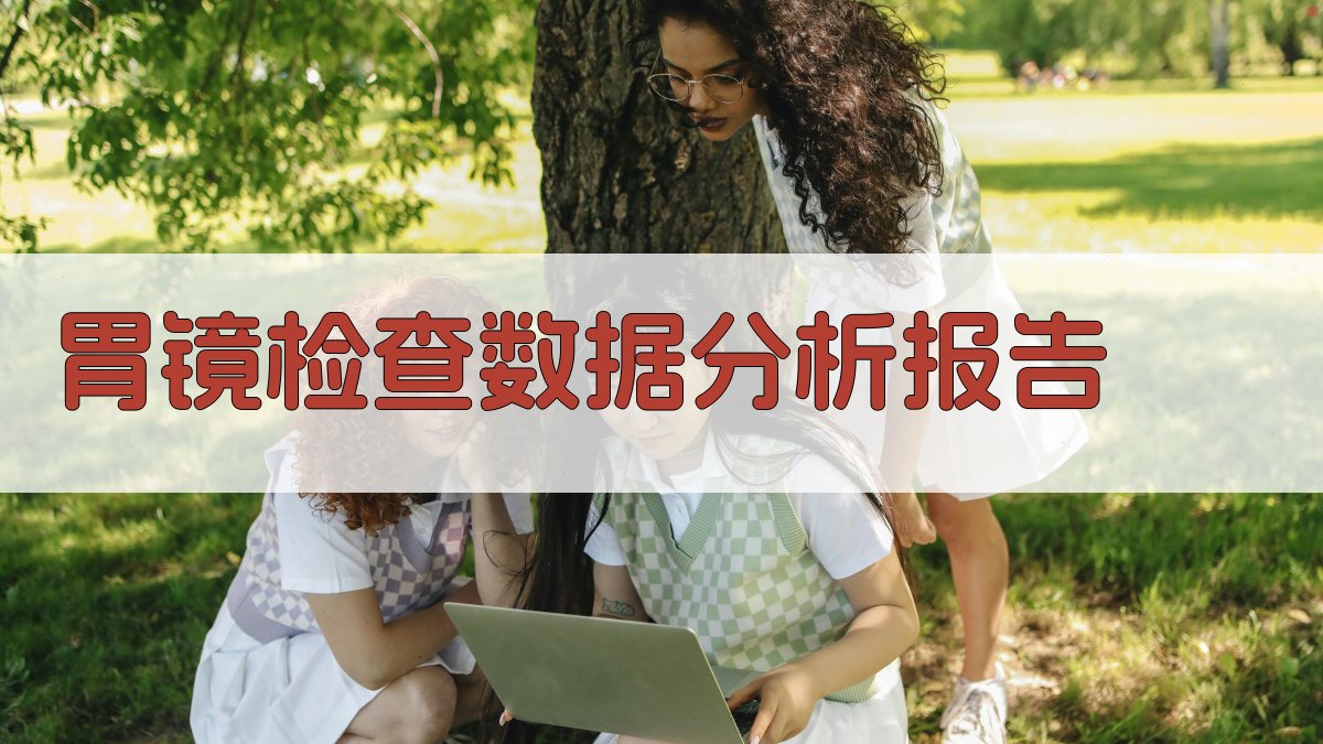 AI智能胃镜检查数据分析报告