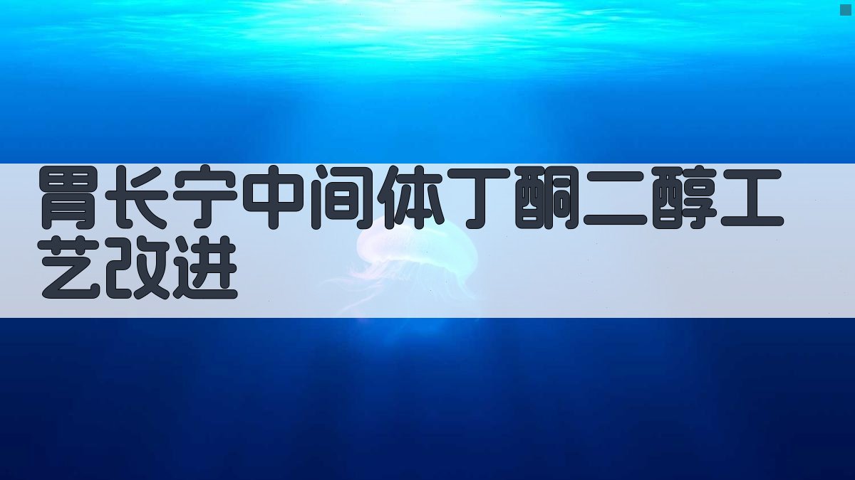 AI胃长宁中间体工艺改进助手