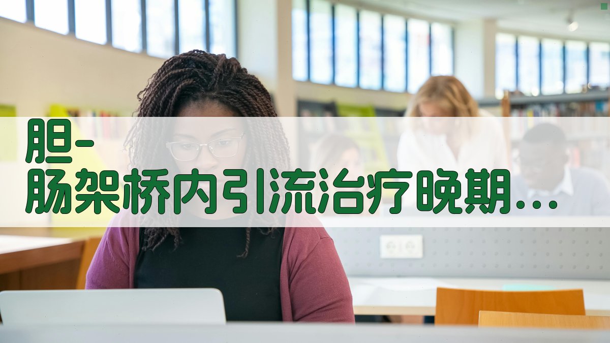 胆-肠架桥内引流治疗晚期恶性梗阻性黄疸