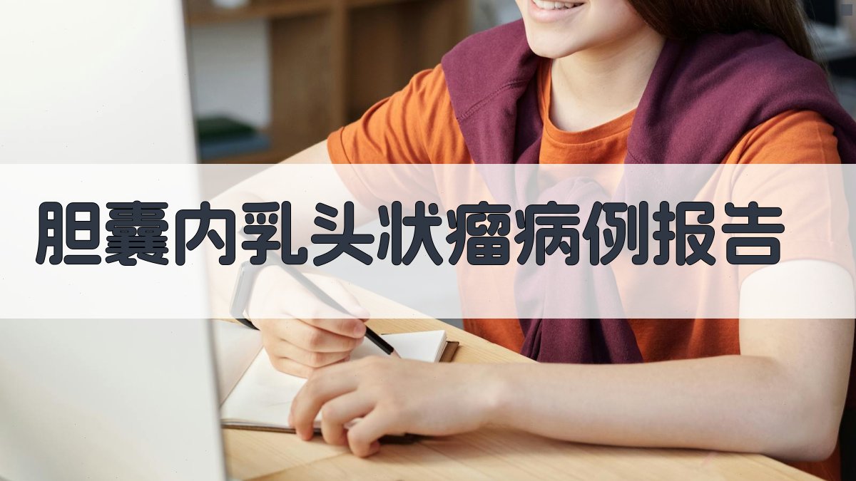 AI一键生成胆囊内乳头状瘤病例报告