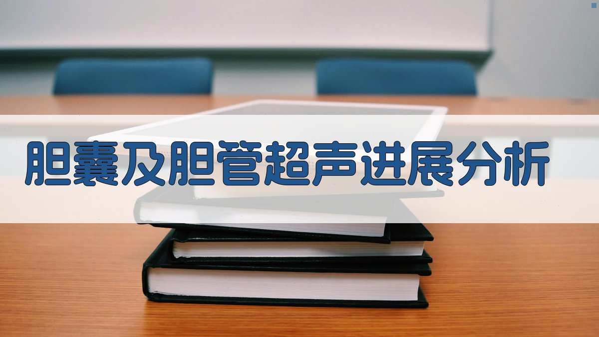 AI胆囊超声进展智能分析