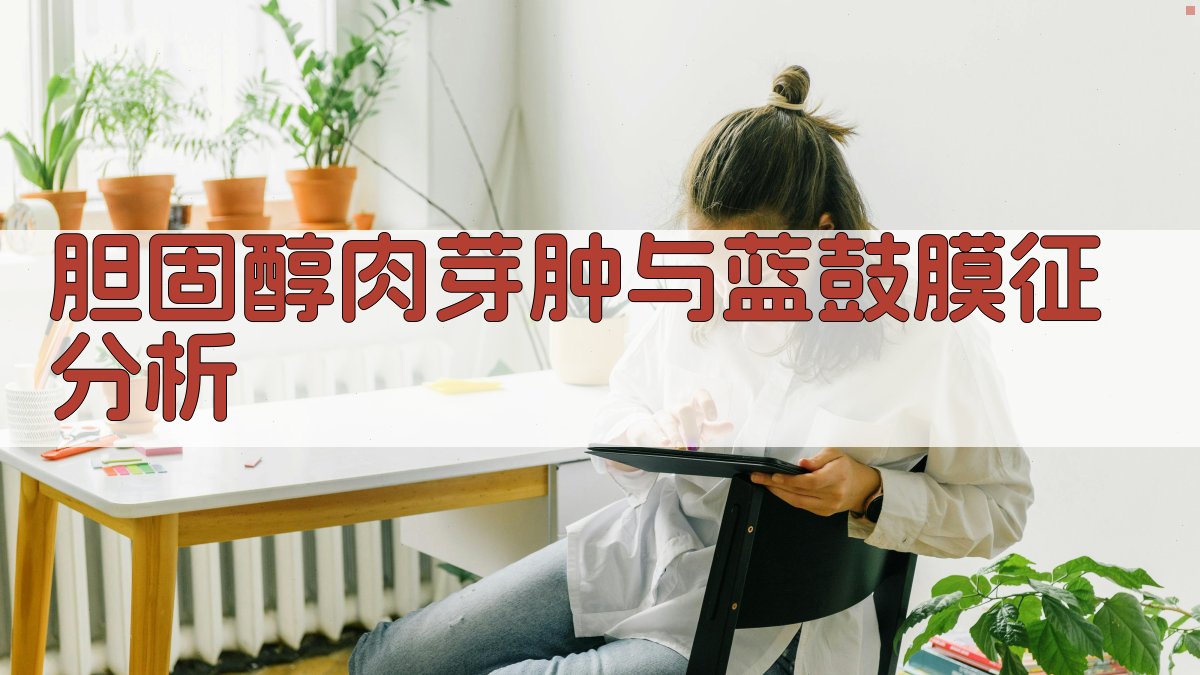 胆固醇肉芽肿与蓝鼓膜征分析