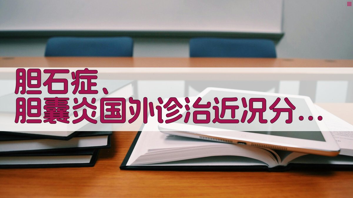 AI胆石症、胆囊炎国外诊治近况分析工具