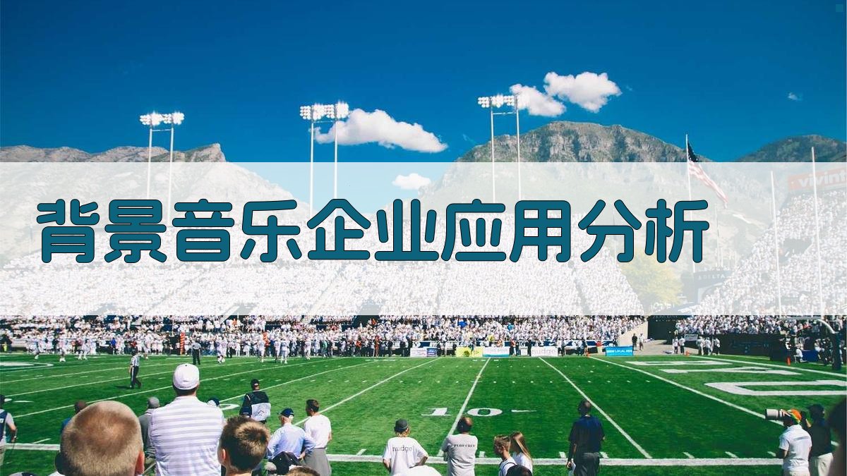 AI背景音乐企业应用分析