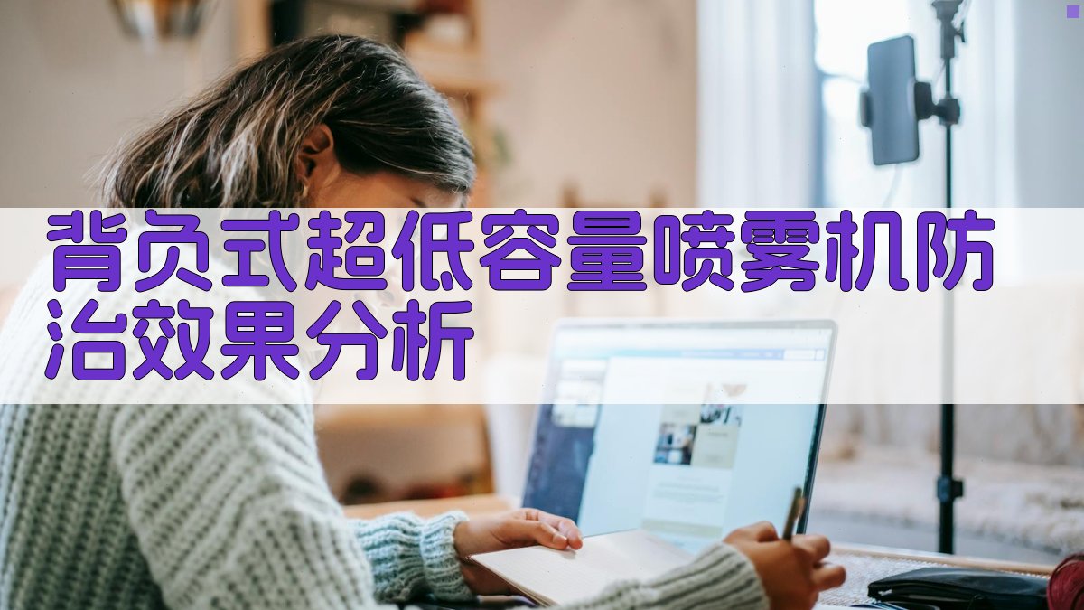 AI背负式超低容量喷雾机防治效果分析