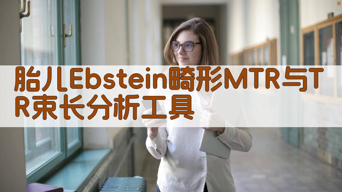 胎儿Ebstein畸形分析