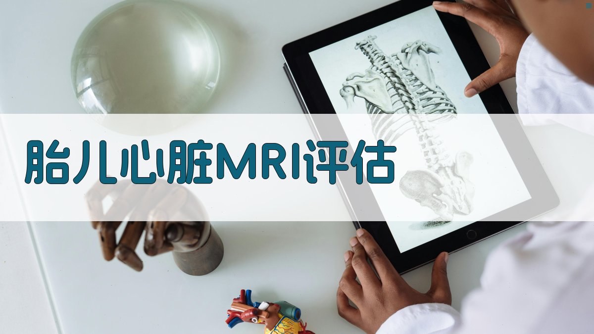 多普勒超声门控胎儿心脏MRI产前评估