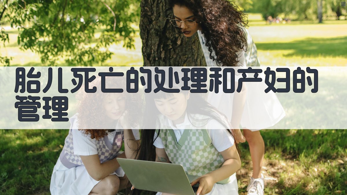 胎儿死亡的处理和产妇的管理
