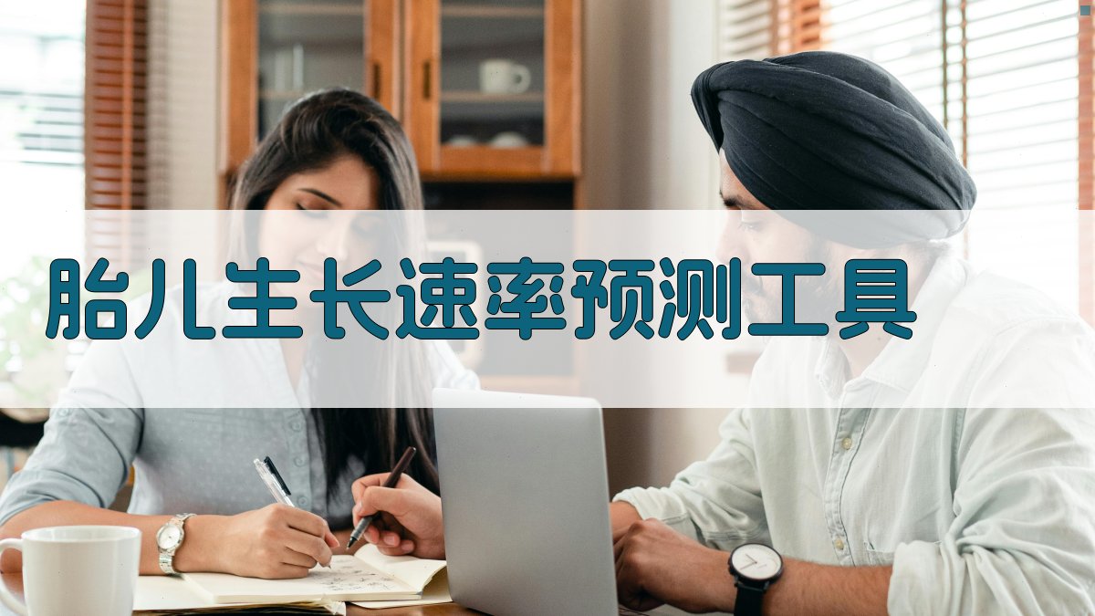 胎儿生长速率与巨大儿预测价值分析工具