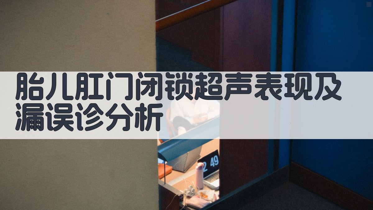 胎儿肛门闭锁产前超声分析