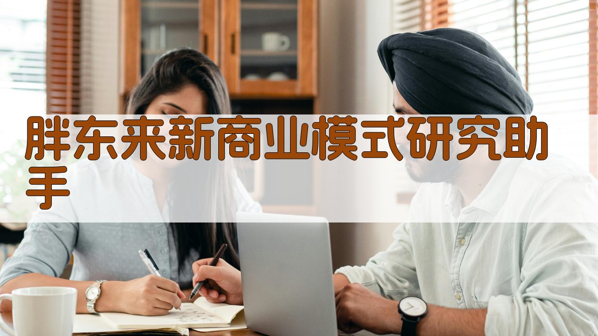 胖东来新商业模式研究助手