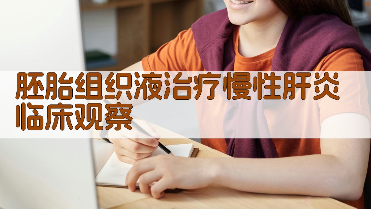 胚胎组织液治疗慢性肝炎临床观察