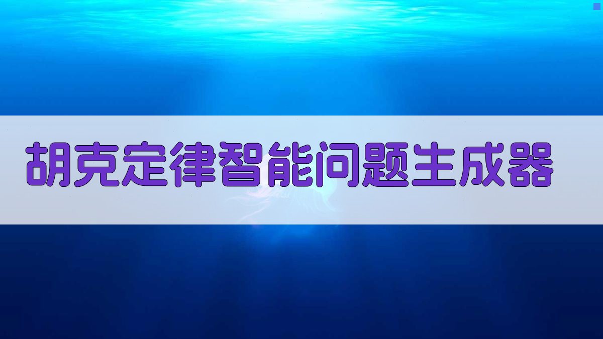 胡克定律智能问题生成器