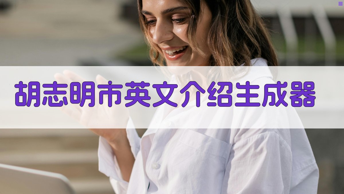 胡志明市英文介绍生成器