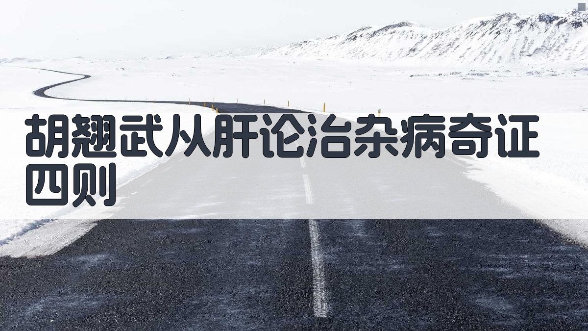 胡翘武老中医从肝论治杂病奇证四则