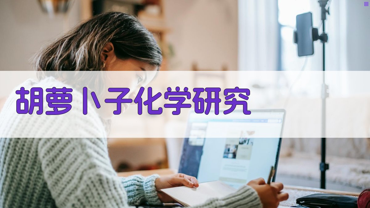 胡萝卜子化学研究