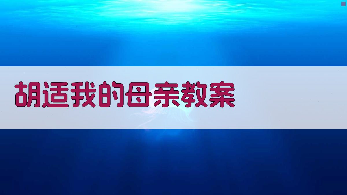 AI胡适我的母亲教案生成