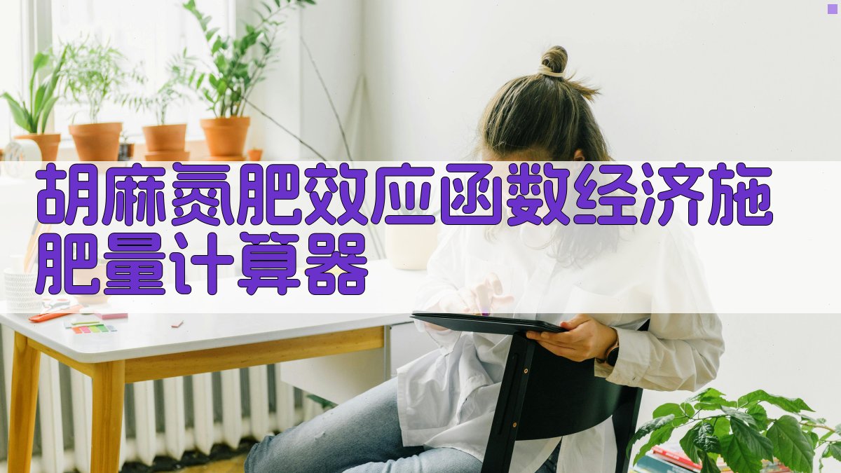 胡麻氮肥效应函数经济施肥量计算器