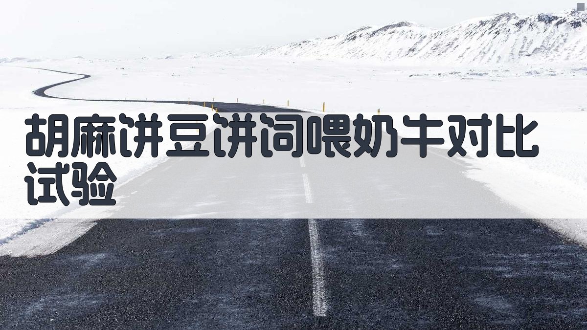 胡麻饼豆饼饲喂奶牛对比试验