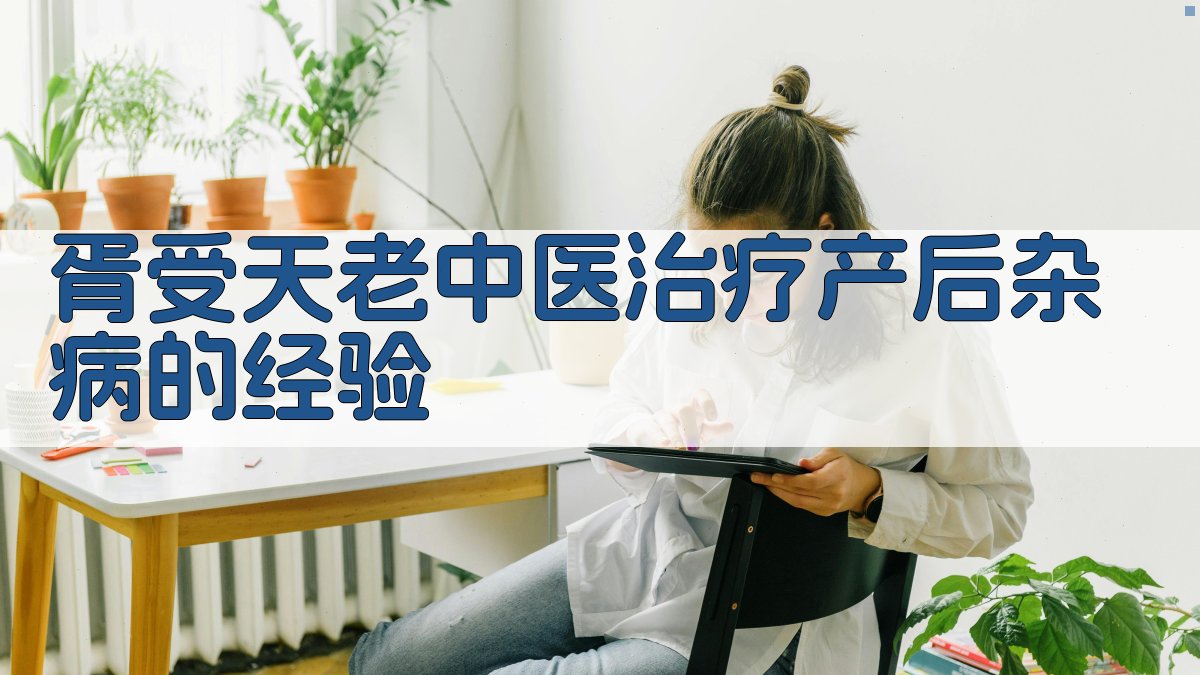 胥受天老中医治疗产后杂病的经验