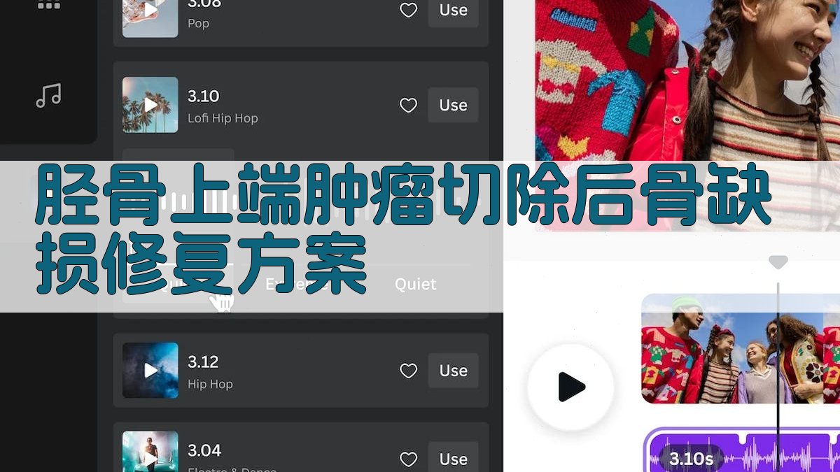 胫骨上端肿瘤切除后骨缺损修复方案