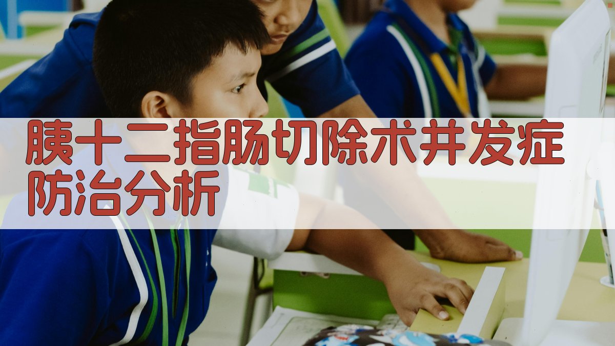 胰十二指肠切除术并发症防治分析