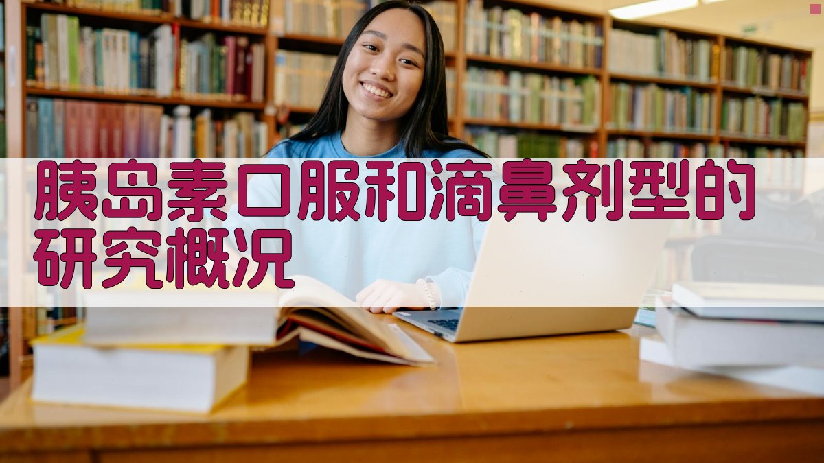 AI胰岛素研究概况生成