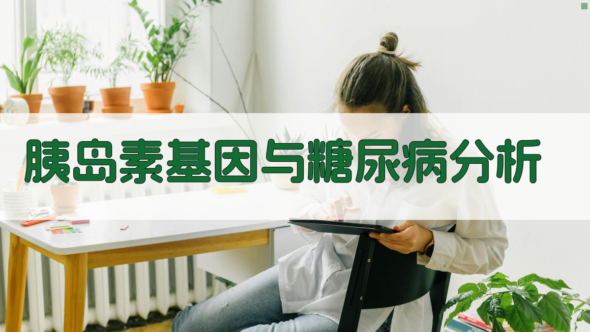 AI胰岛素基因与糖尿病分析