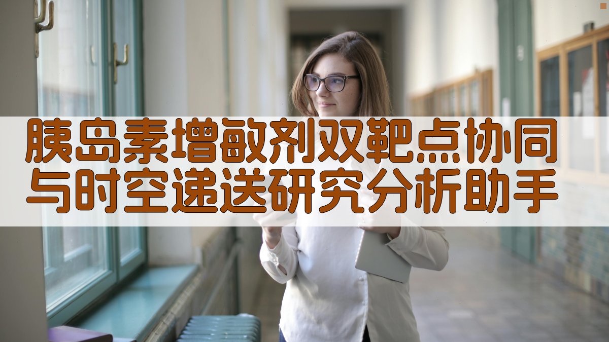 AI胰岛素增敏剂研究分析助手