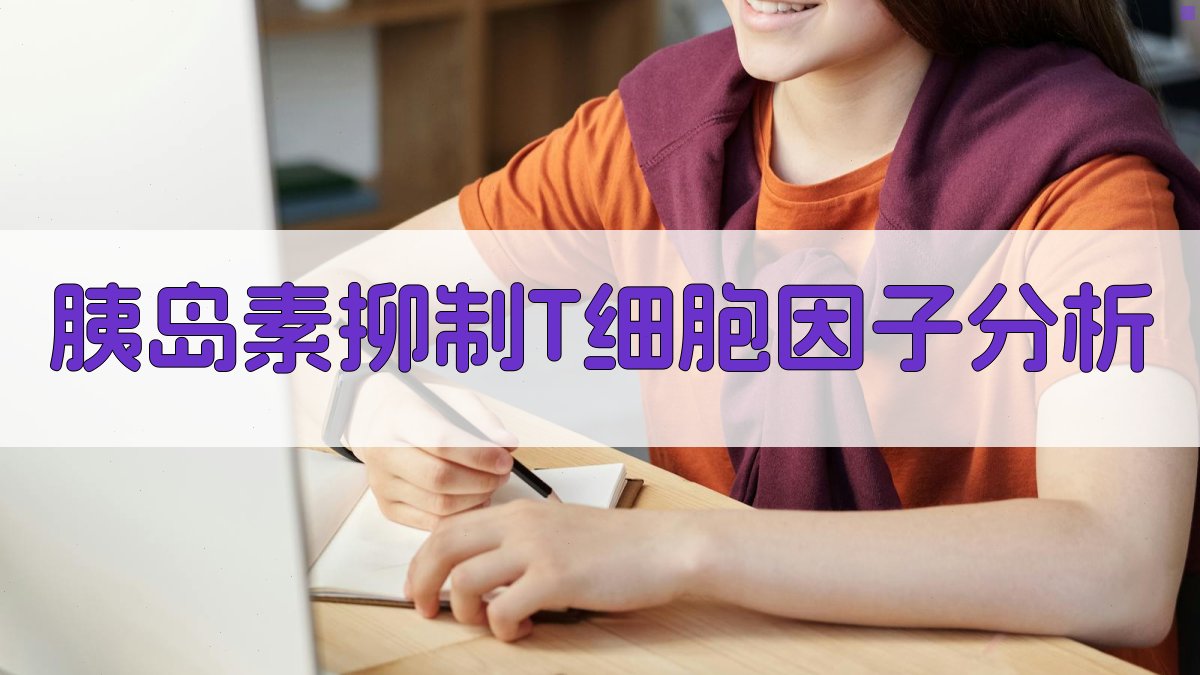 AI胰岛素抑制T细胞因子分析