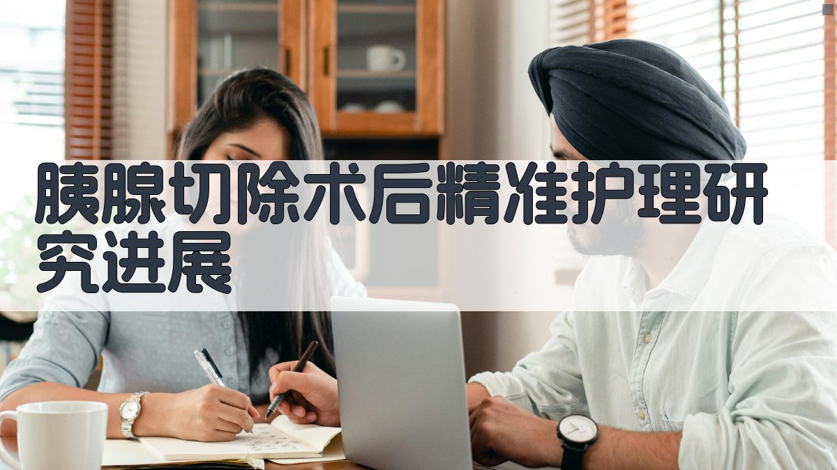 AI一键生成胰腺切除术后精准护理研究进展