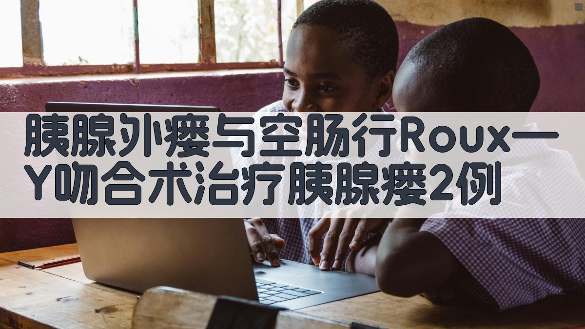 胰腺外瘘与空肠行Roux—Y吻合术治疗胰腺瘘2例