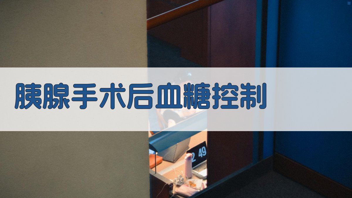 胰腺手术后血糖控制