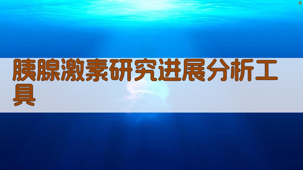 胰腺激素研究进展分析工具