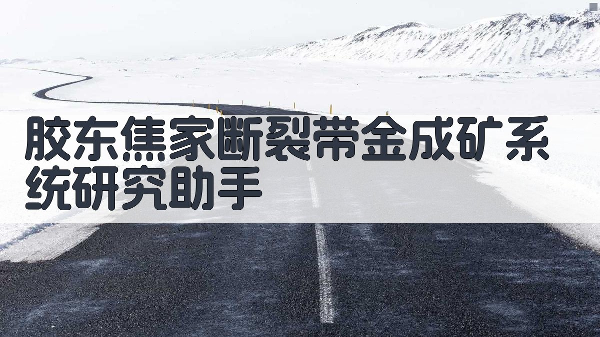 胶东焦家断裂带金成矿系统研究助手