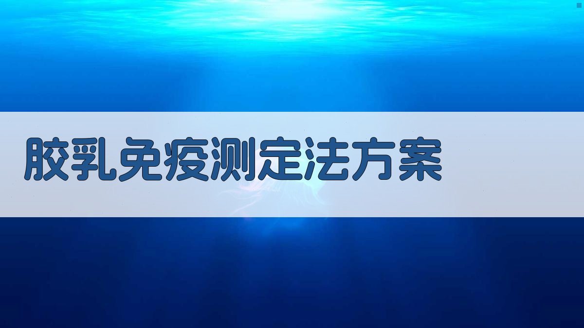 AI智能胶乳免疫测定法方案生成器