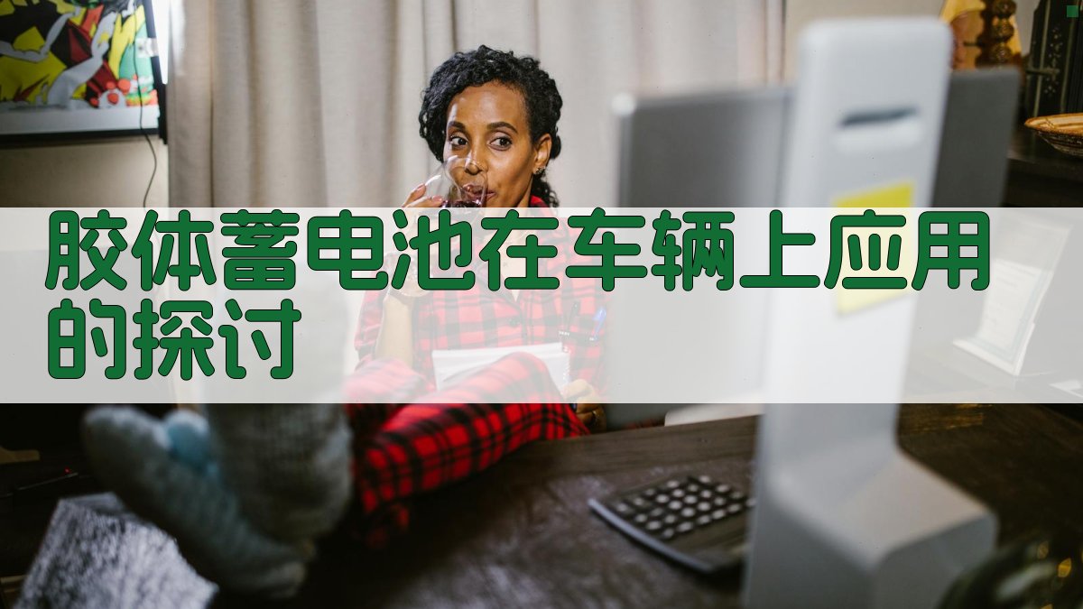 胶体蓄电池在车辆上应用的探讨