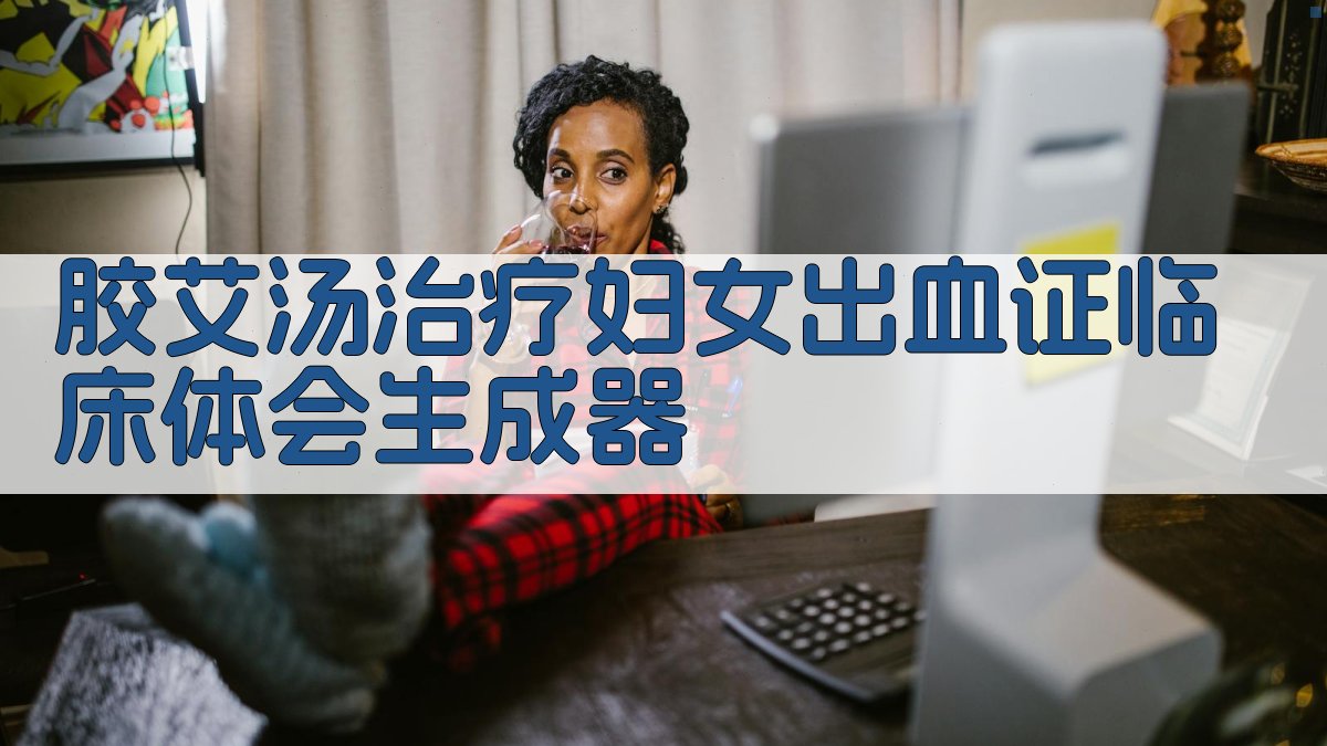 胶艾汤临床体会生成器