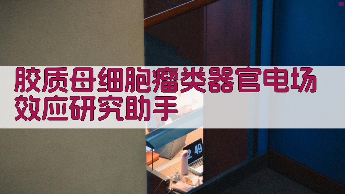 胶质母细胞瘤类器官电场效应研究助手