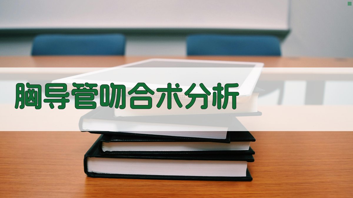 AI胸导管—颈内或锁骨下静脉吻合术治疗顽固性肝硬变腹水分析