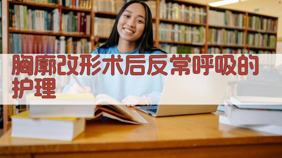 胸廓改形术后反常呼吸的护理