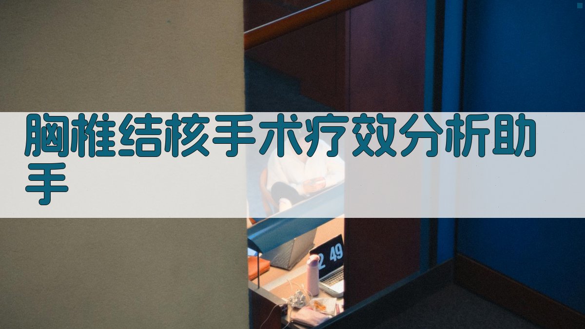 胸椎结核手术疗效分析助手