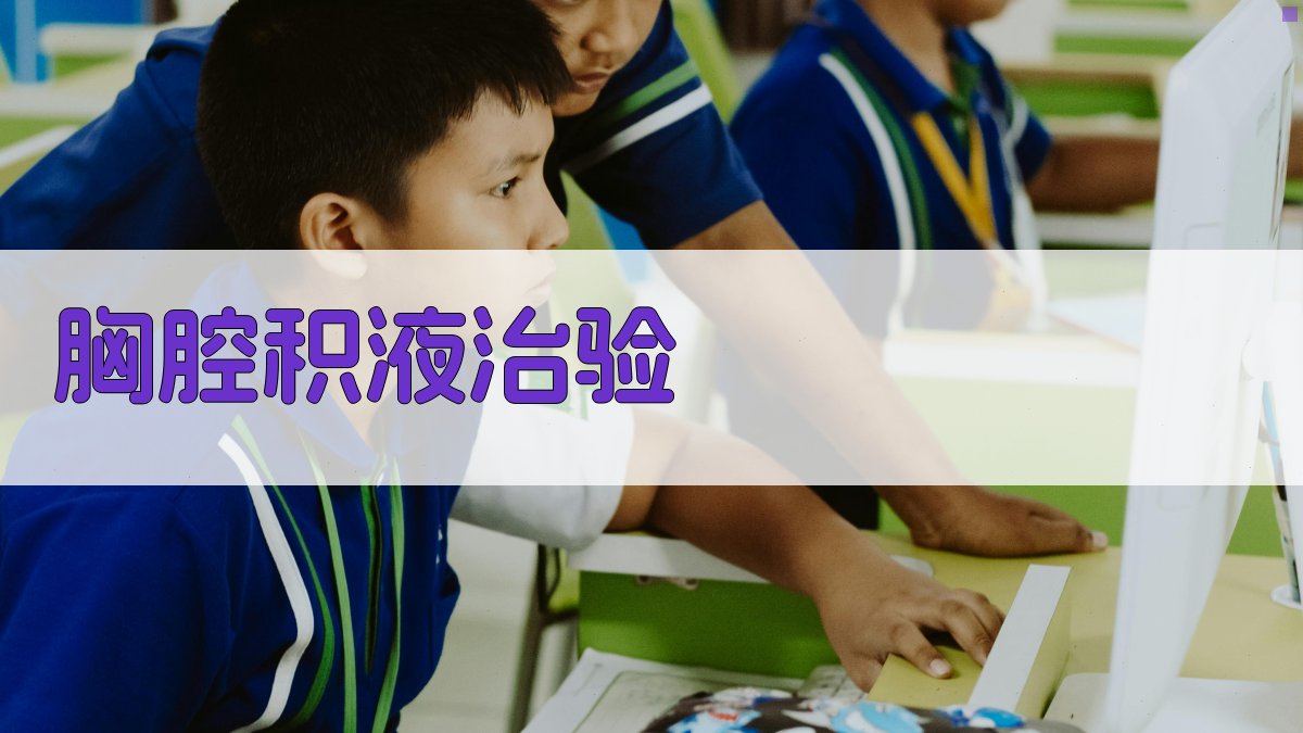 AI智能胸腔积液治验生成器