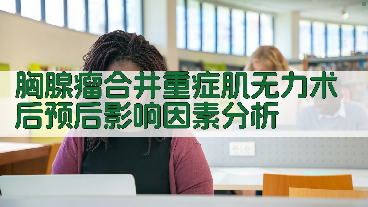 AI预后分析工具