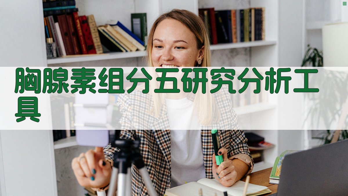 胸腺素组分五研究分析工具