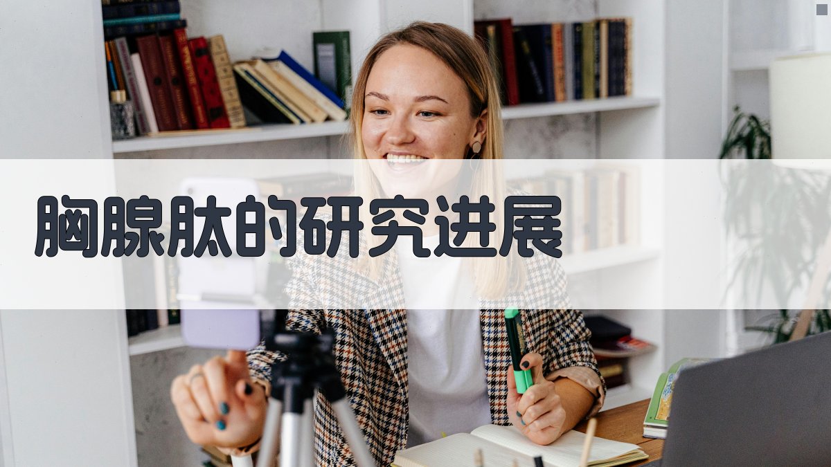 AI胸腺肽研究进展生成器